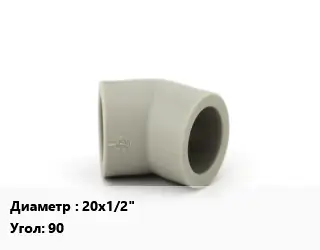 Отвод ПЭ-полиэтилен 20х1/2" отвод Угол:90 компрессионный